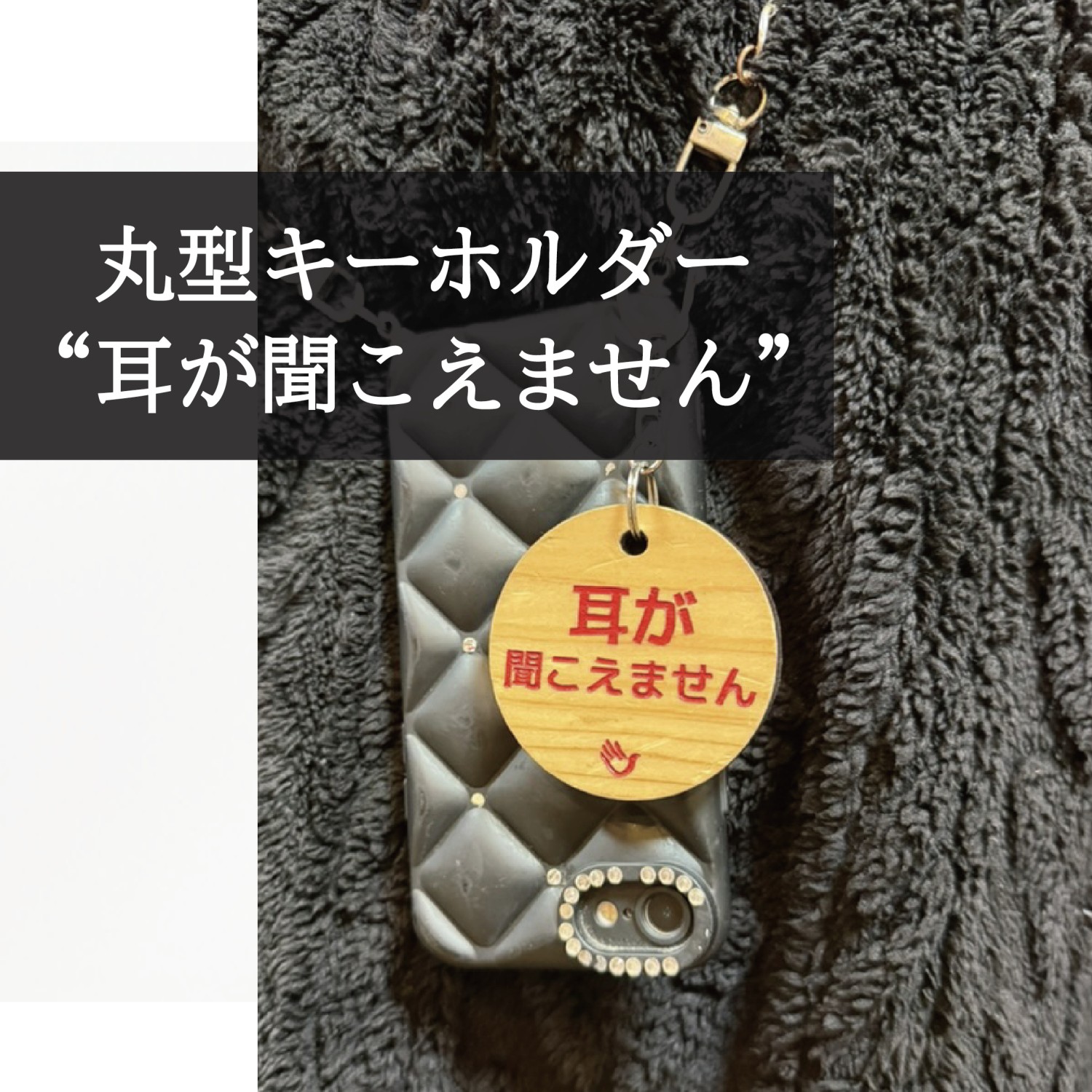 両面 手話キーホルダー 耳が聞こえません 赤文字 大サイズ 小