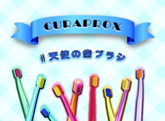 CURAPROX(クラプロックス)