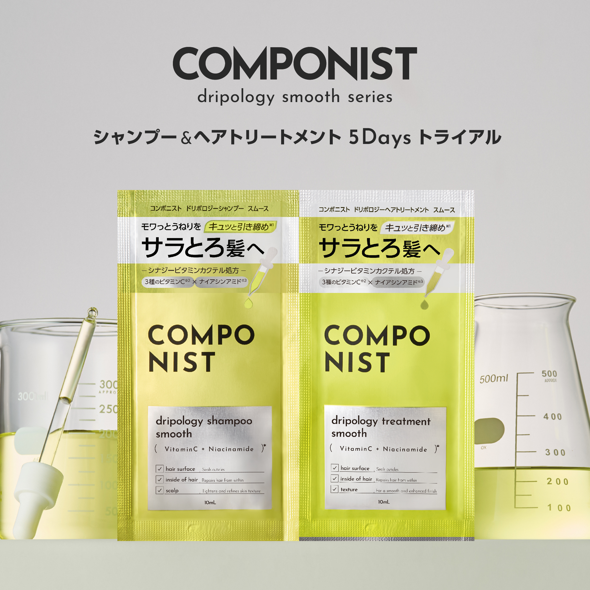 コンポニスト ドリポロジースムース 5Daysトライアル | COMPONIST