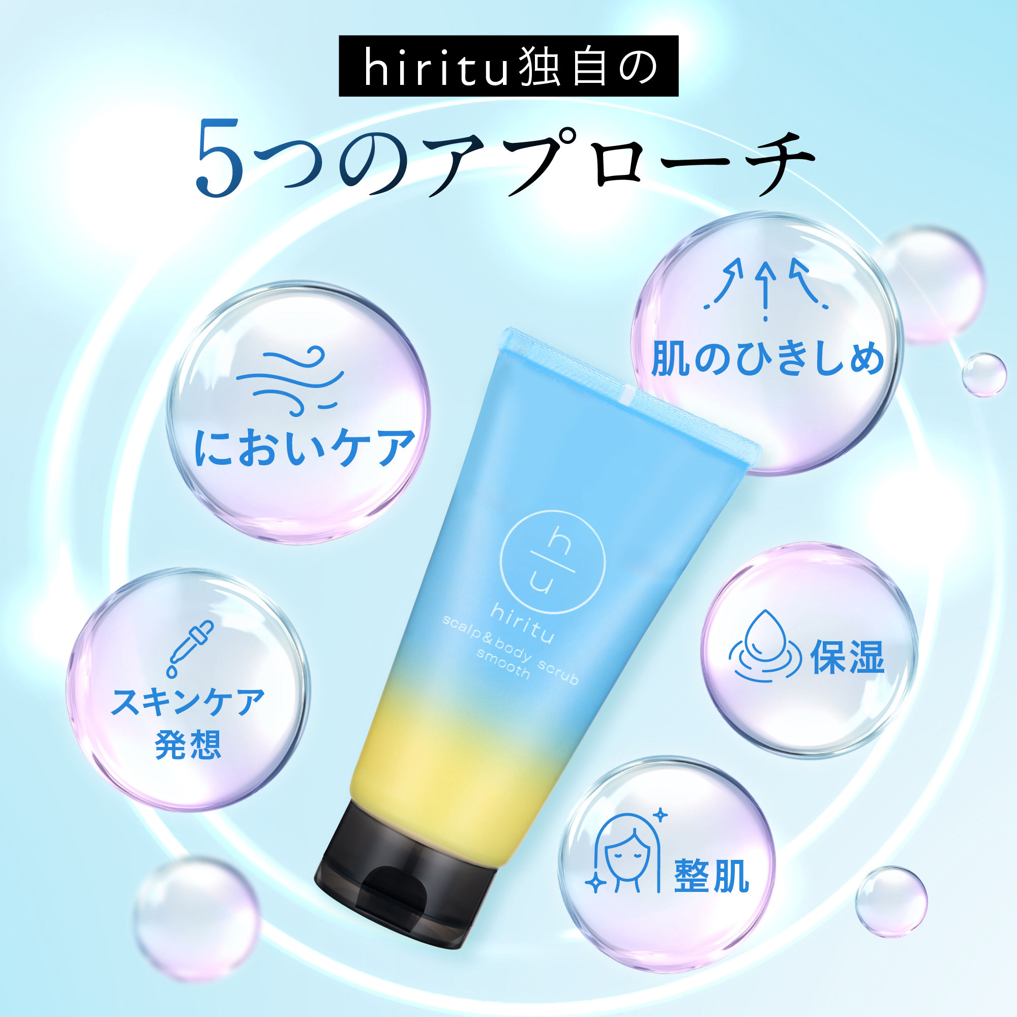 hiritu（ヒリツ） スカルプ＆ボディスクラブ 4Daysトライアル 頭皮