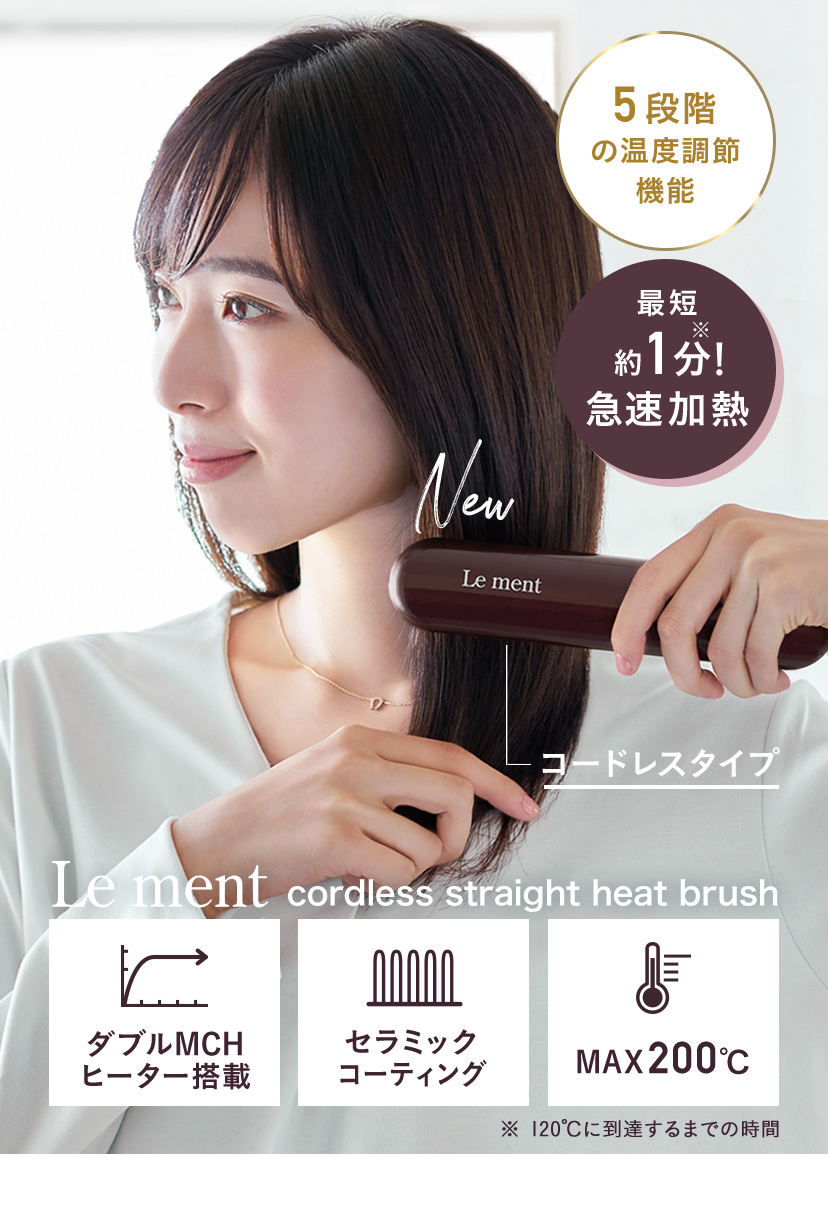 Le ment(ルメント) コードレス ストレートヒートブラシ ブラシ型ヘアアイロン ストレートアイロン MAX200℃ セラミックコーティング  簡単ストレートヘア