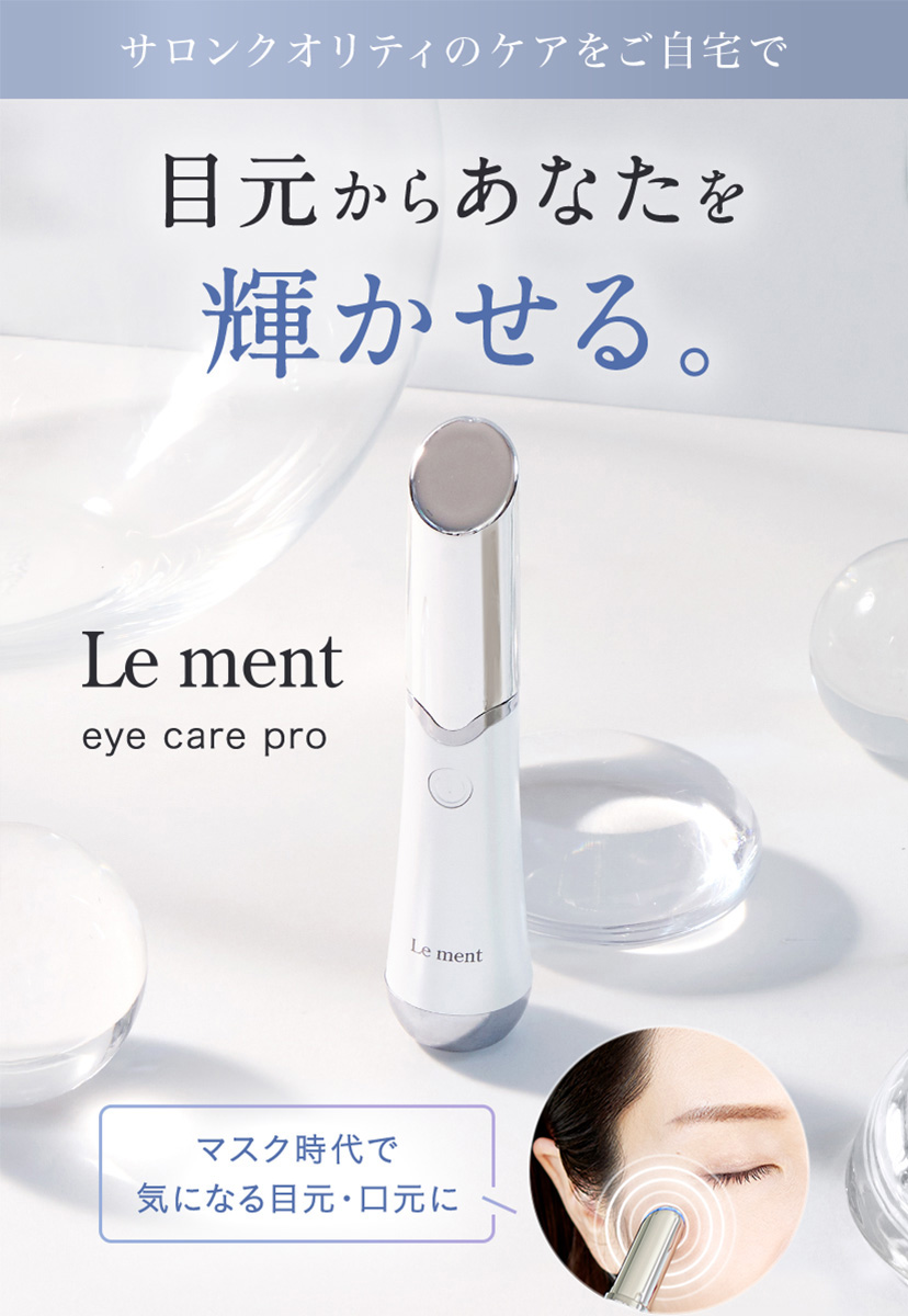 Le ment（ルメント）アイケアプロ　目元用音波美顔器　イオン導入　温熱ケア　音波振動　光エステ