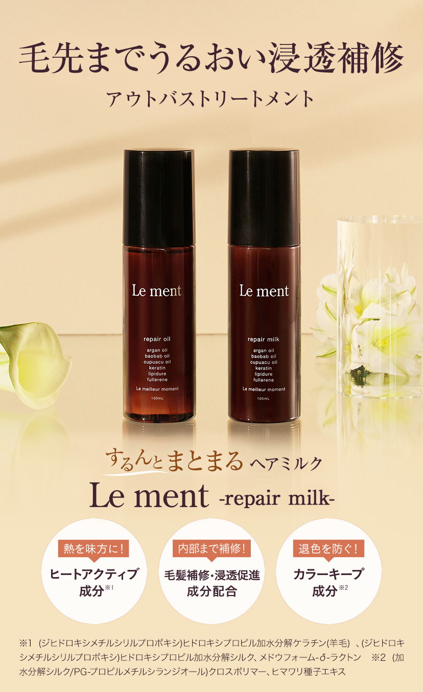 【2本以上ご購入で送料無料(沖縄県・一部離島を除く)】Le ment(ルメント)　リペア　ミルク ヘアミルク アウトバストリートメント  洗い流さないトリートメント