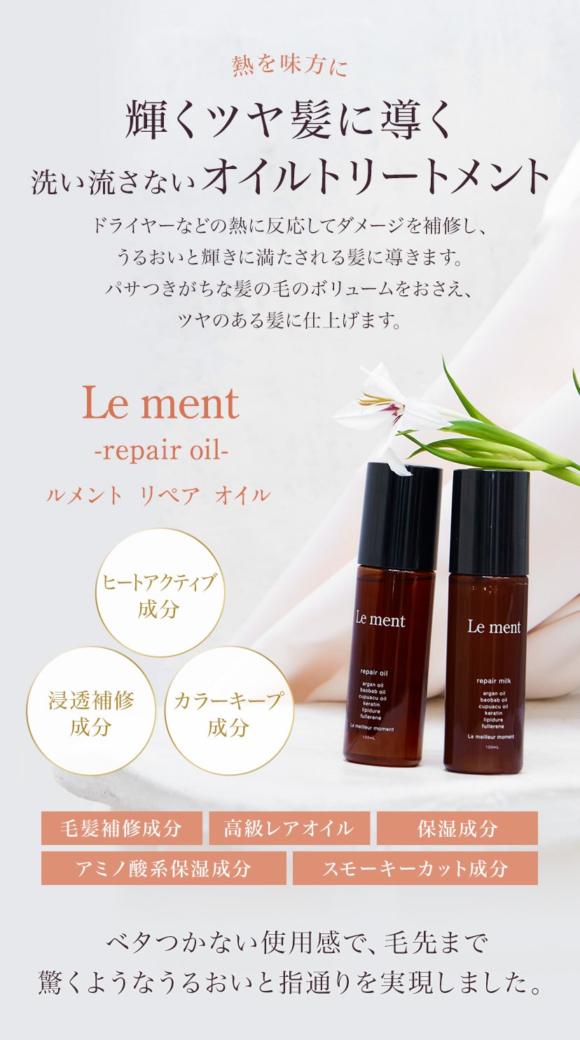 2本以上ご購入で送料無料(沖縄県・一部離島を除く)】Le ment(ルメント 