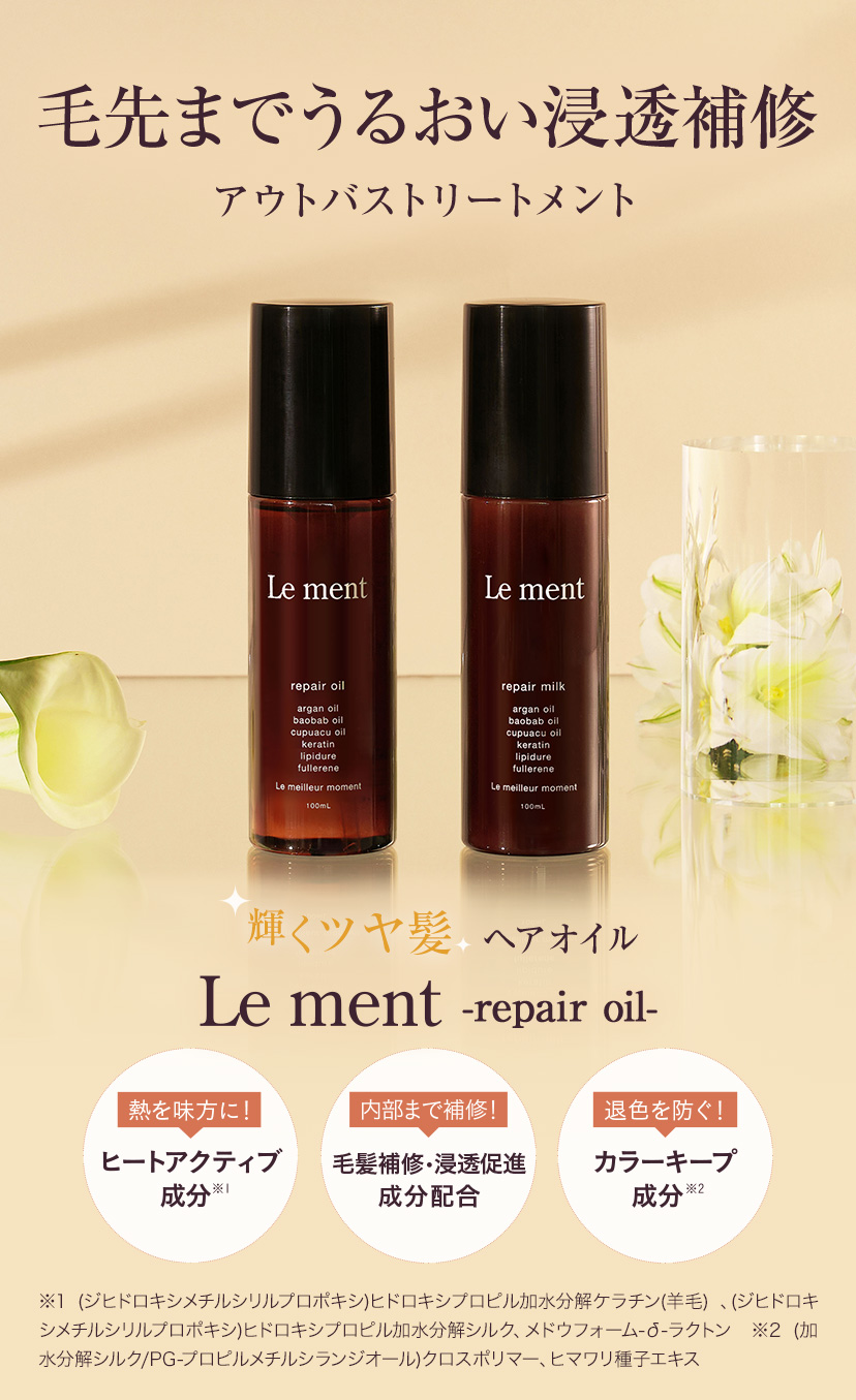 【2本以上ご購入で送料無料(沖縄県・一部離島を除く)】Le ment(ルメント)　リペア　オイル ヘアオイル アウトバストリートメント  洗い流さないトリートメント