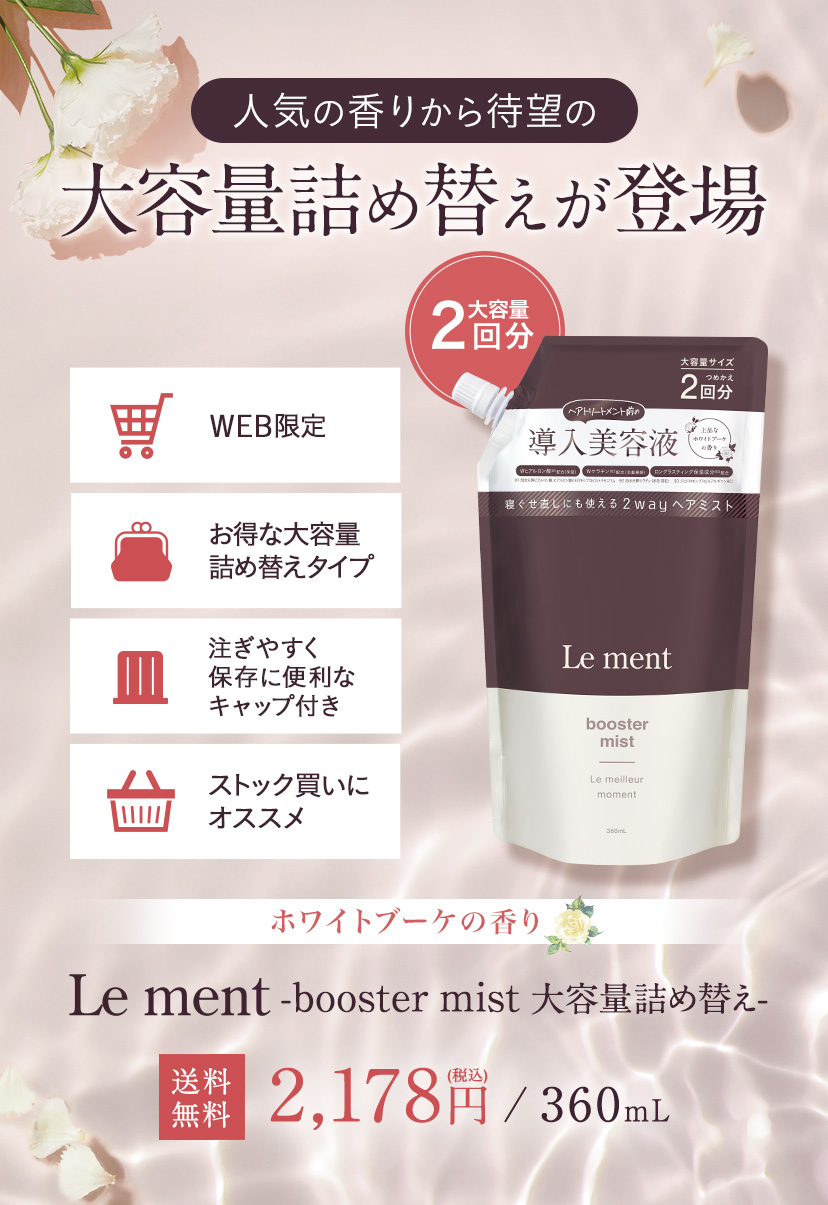 Le ment ment（ルメント）ブースターミスト 大容量詰め替え
