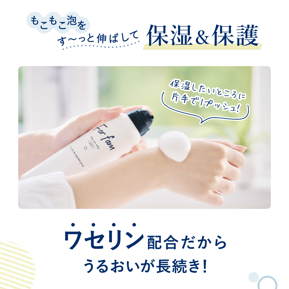 For fam(フォーファム)  全身保湿ケアホイップ [モイスト／ディープモイスト] ワセリン配合 伸びの良い泡タイプ 【赤ちゃんから大人まで家族みんなで保湿ケア】 | For fam | 10