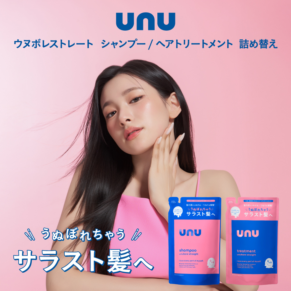 unu(ウヌ) ウヌボレストレート シャンプー ヘアトリートメント 詰め替え