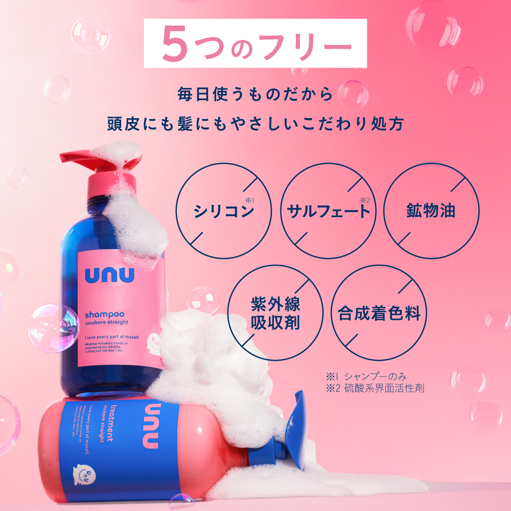 unu（ウヌ） ウヌボレストレート シャンプー ヘアトリートメント