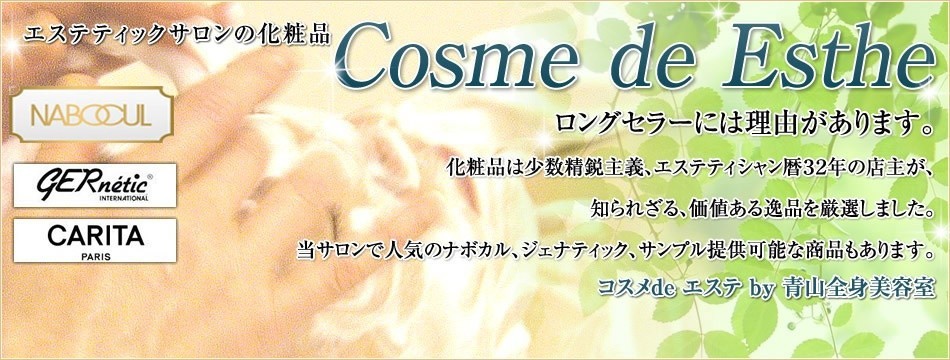 コスメ de エステ
