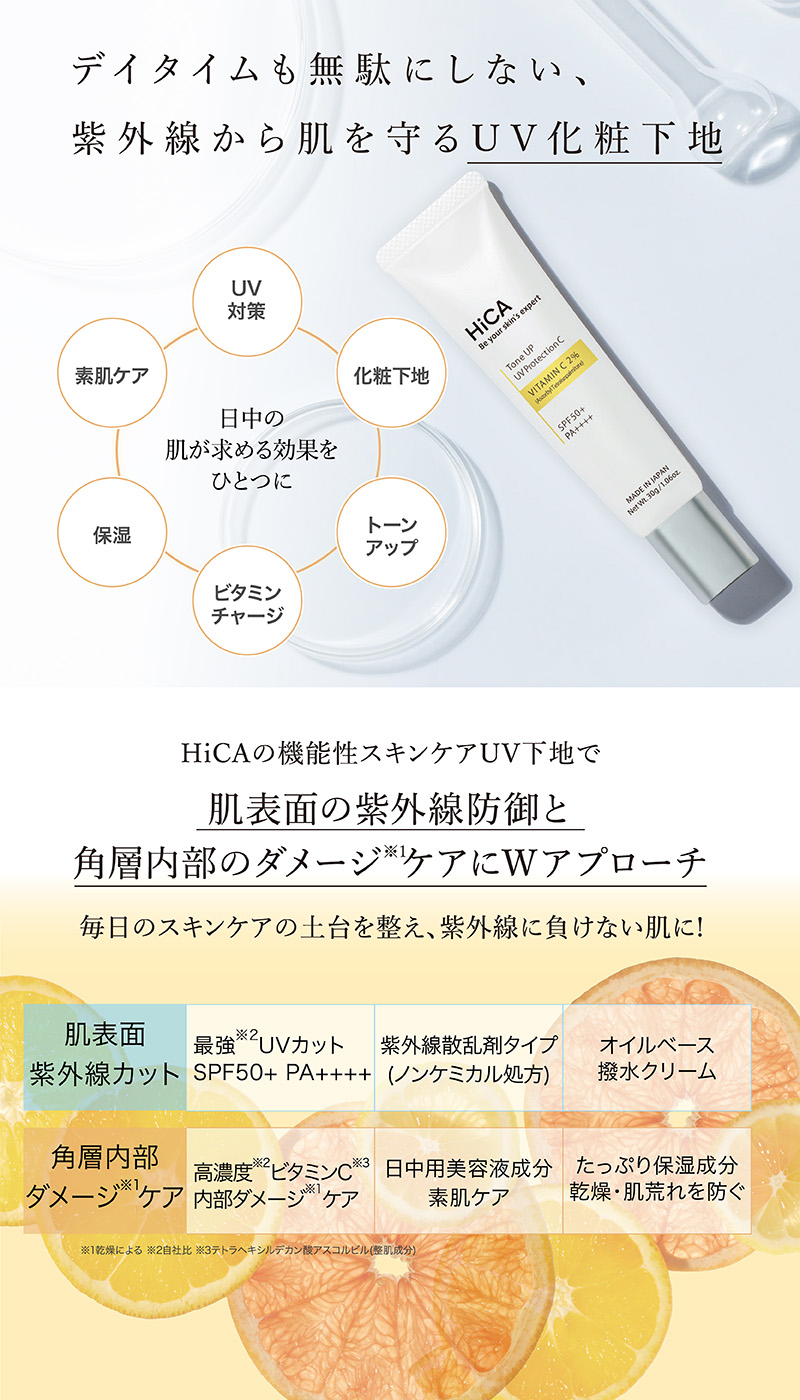 HiCA 【公式】HiCA トーンアップUVプロテクション ビタミンC誘導体2