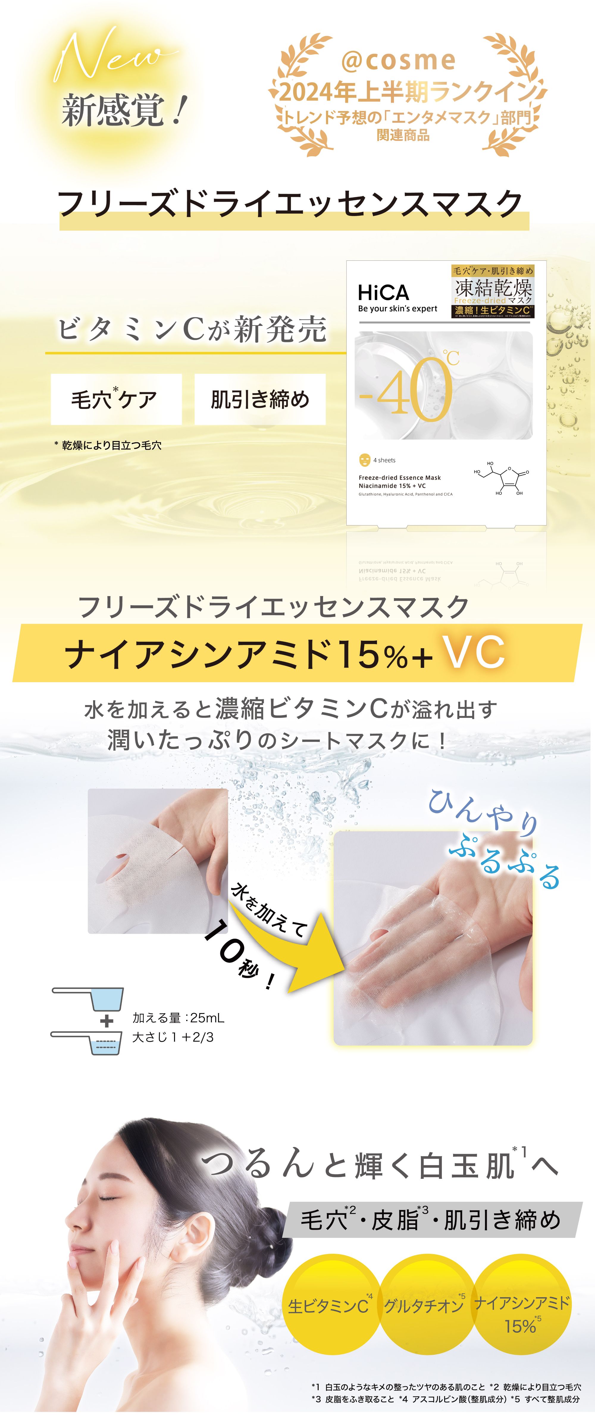 HiCA 【公式】HiCA フリーズドライエッセンスマスク ナイアシンアミド