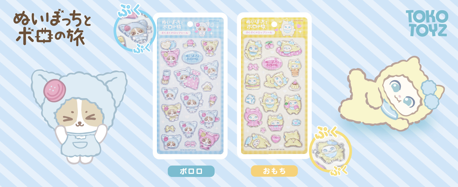 TOKOTOYZ（トコトイズ） TOKOTOYZ Bororo ぷくぷくドロップシール