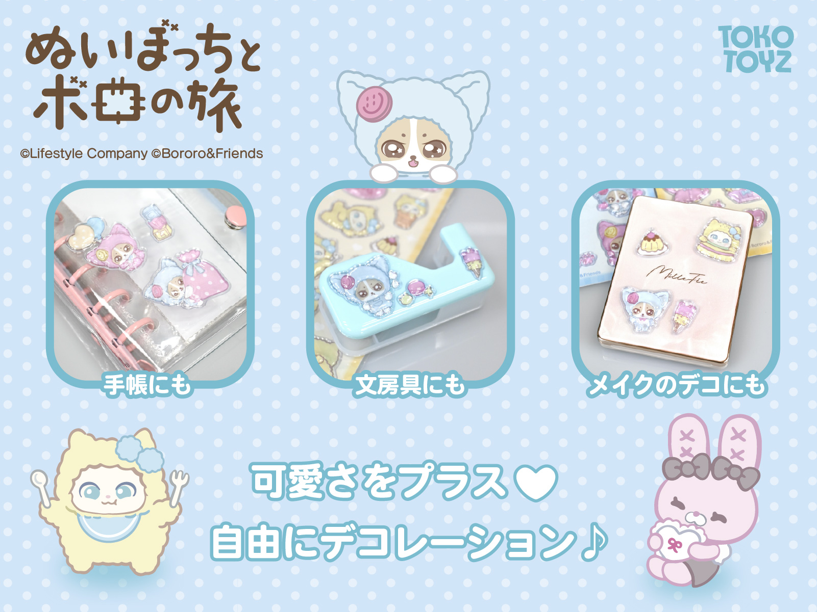 【非売品・未開封】どこでもいっしょ ぶらりコスプレ旅っトロ！ シール帳 TOKOTOYZ（トコトイズ） TOKOTOYZ Bororo ぷくぷくドロップシール