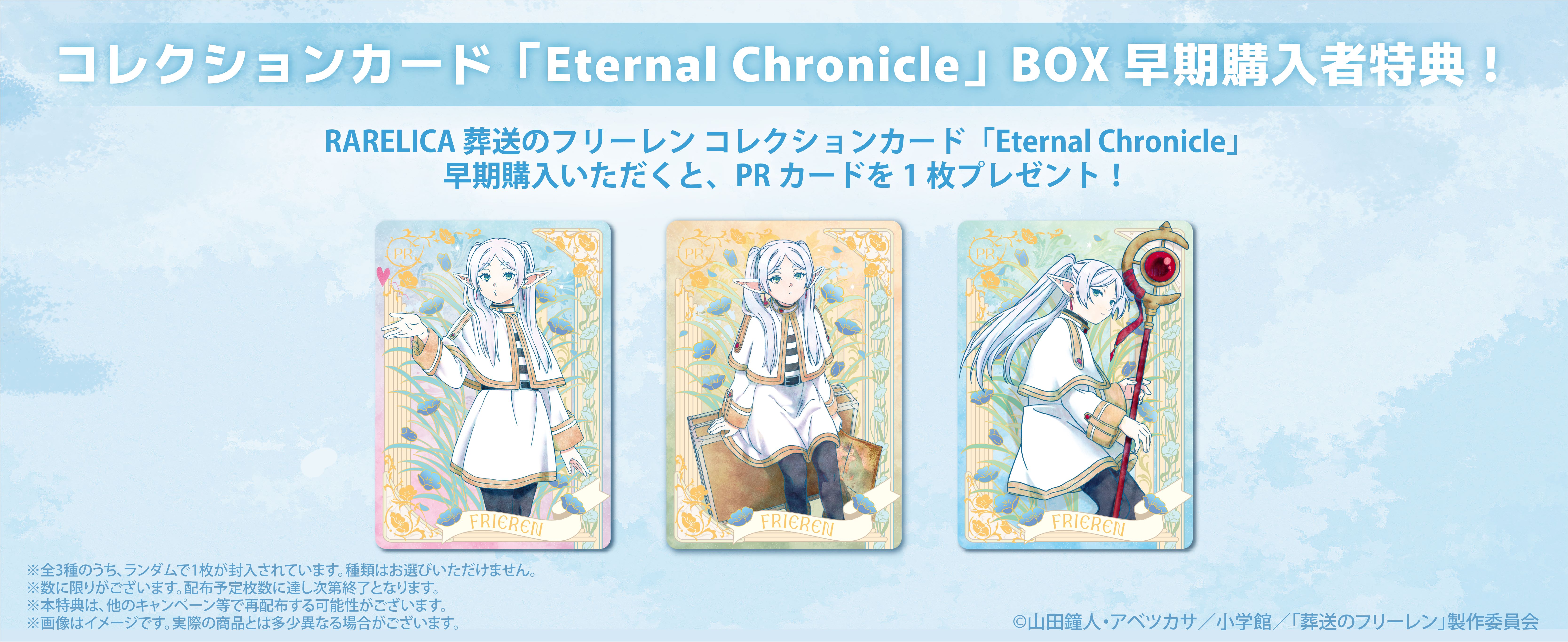 TOKOTOYZ（トコトイズ） RARELICA 葬送のフリーレン コレクション