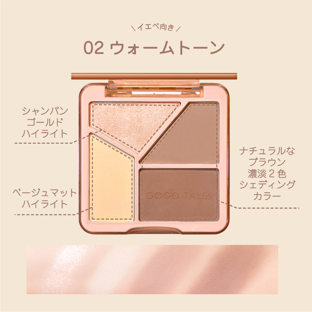 公式】ゴーゴーテイルズ マイシェーディングハイライトパレット （02 ウォームトーン） : COSME DELiヤフーショップ - 通販 -  Yahoo!ショッピング