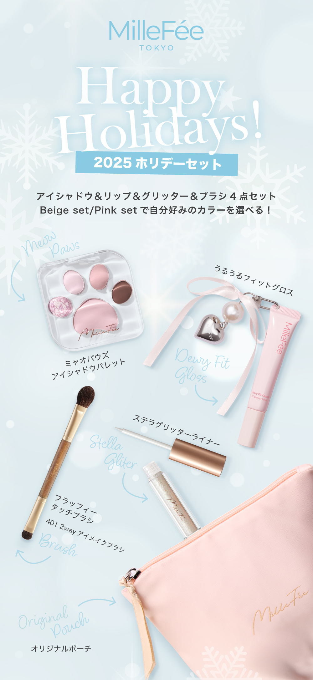 スキンケア・コスメセット　まとめ売り　アミューズ　ミルフィー　ワンシング MilleFee（ミルフィー） 【公式】MilleFee 2025 HOLIDAY（ピンクセット