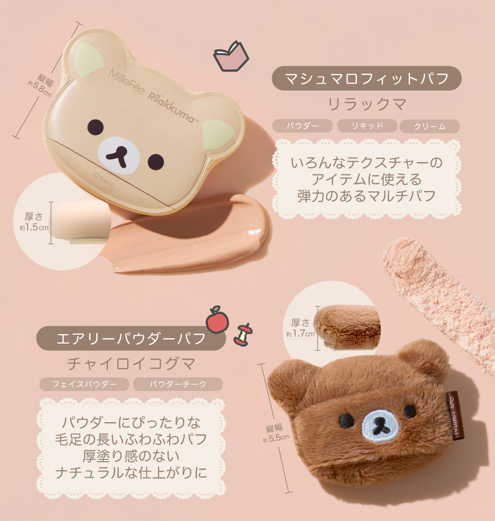 MilleFee 【公式】ミルフィー ちびパフ コリラックマ・チャイ