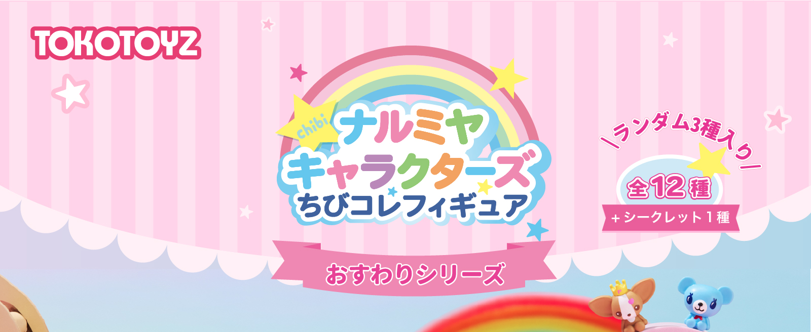TOKOTOYZ（トコトイズ） ナルミヤキャラクターズ ちびコレフィギュア