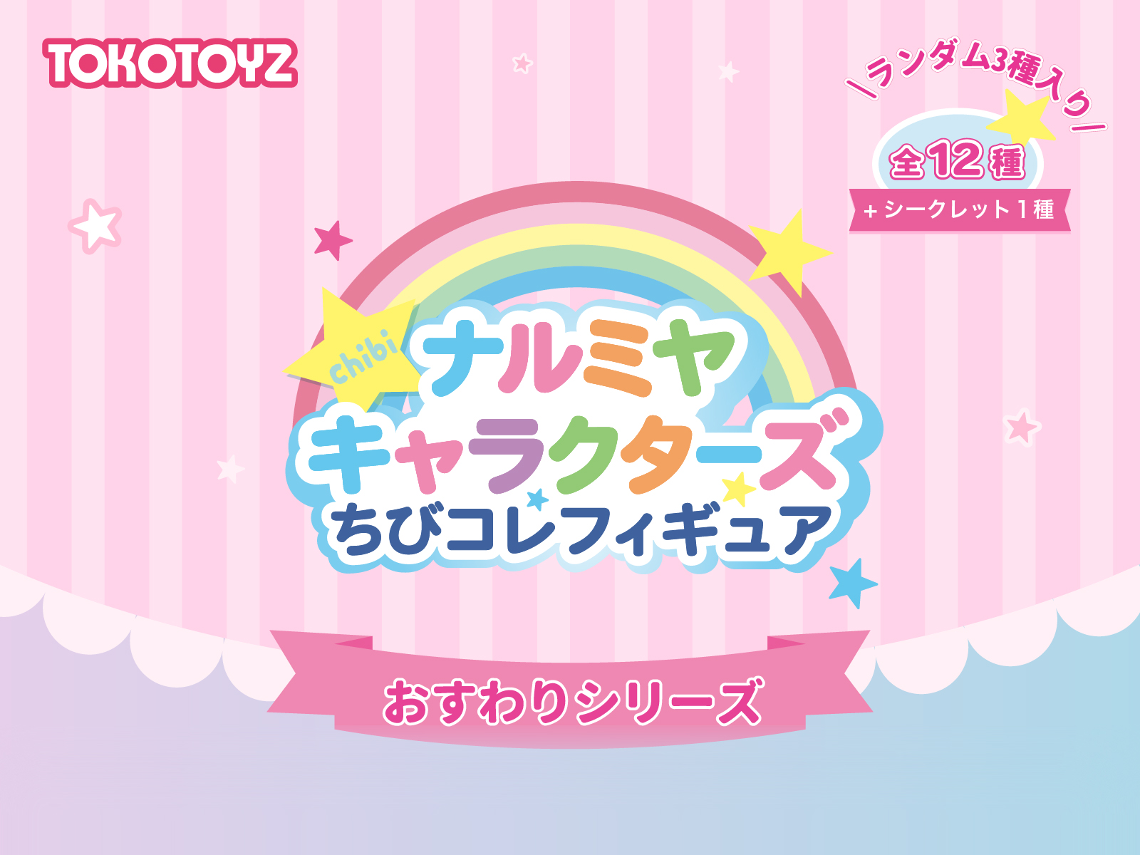 TOKOTOYZ（トコトイズ） ナルミヤキャラクターズ ちびコレフィギュア