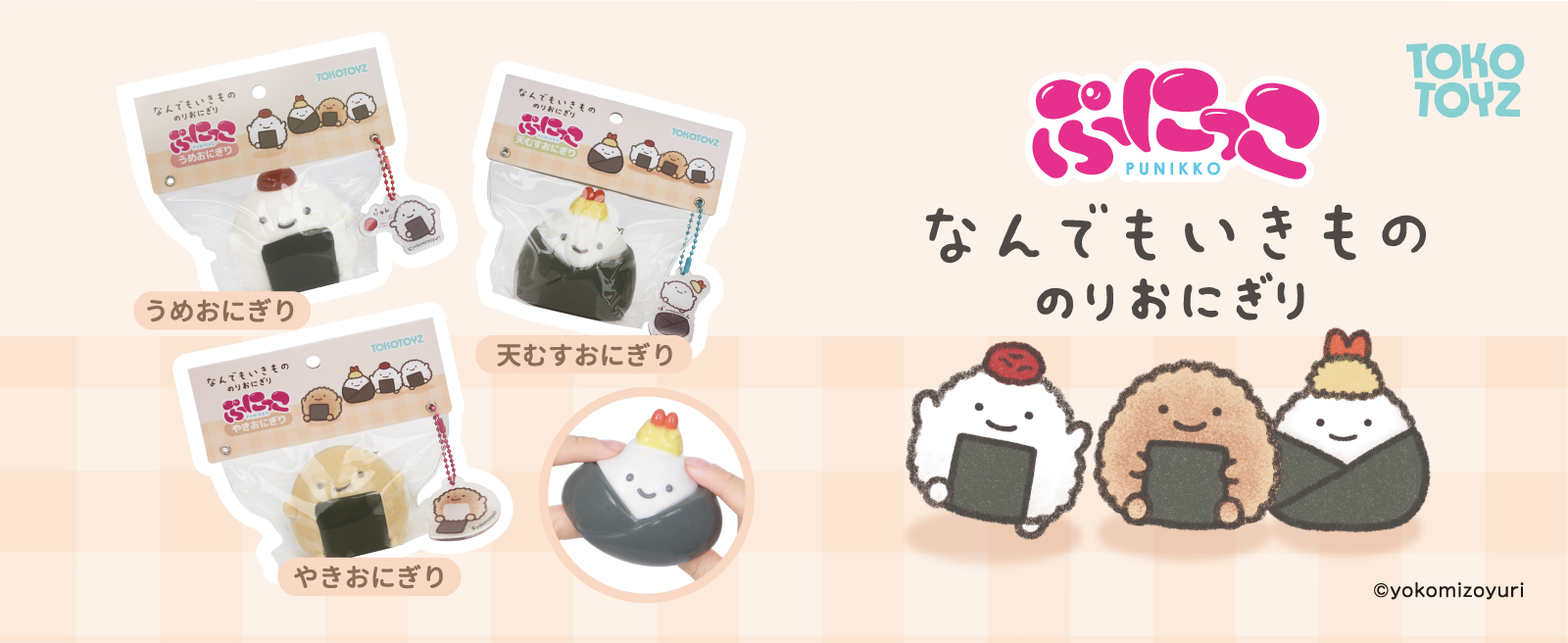 TOKOTOYZ（トコトイズ） なんでもいきもの ぷにっこ（天むすおにぎり