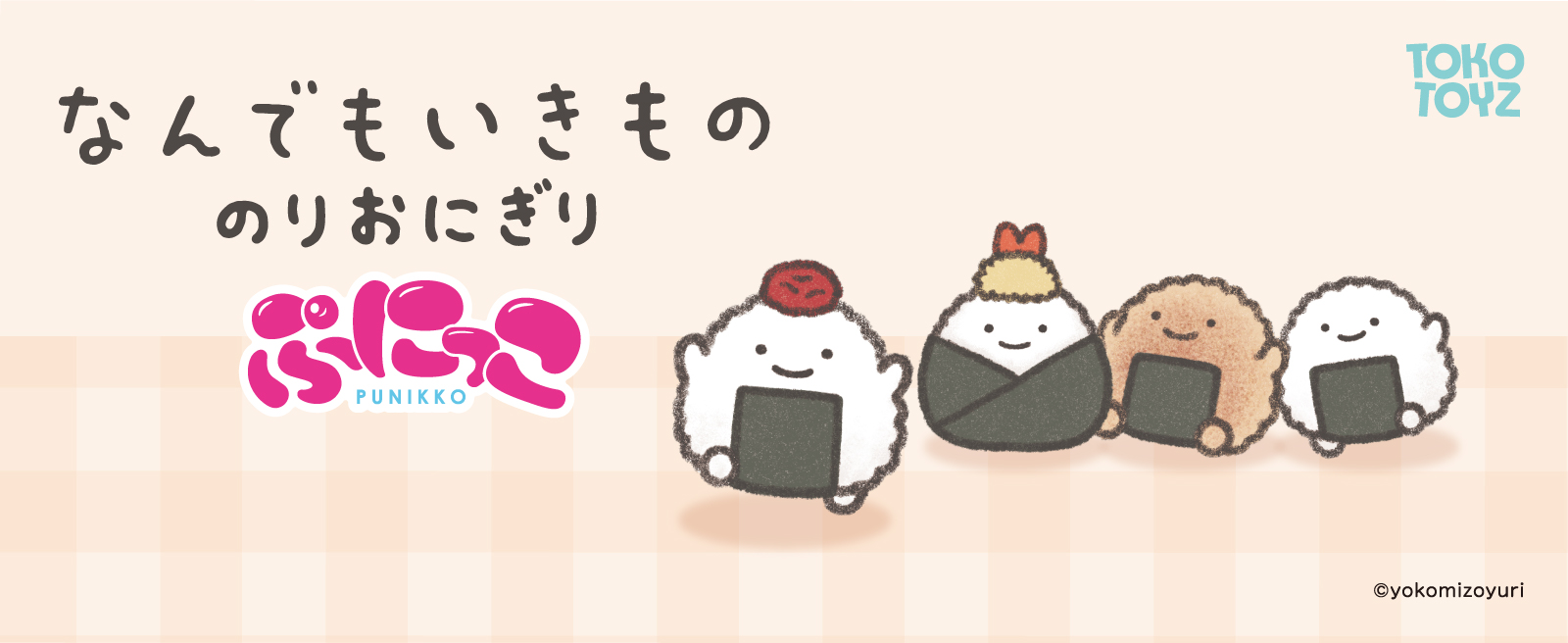 TOKOTOYZ（トコトイズ） なんでもいきもの ぷにっこ（うめおにぎり