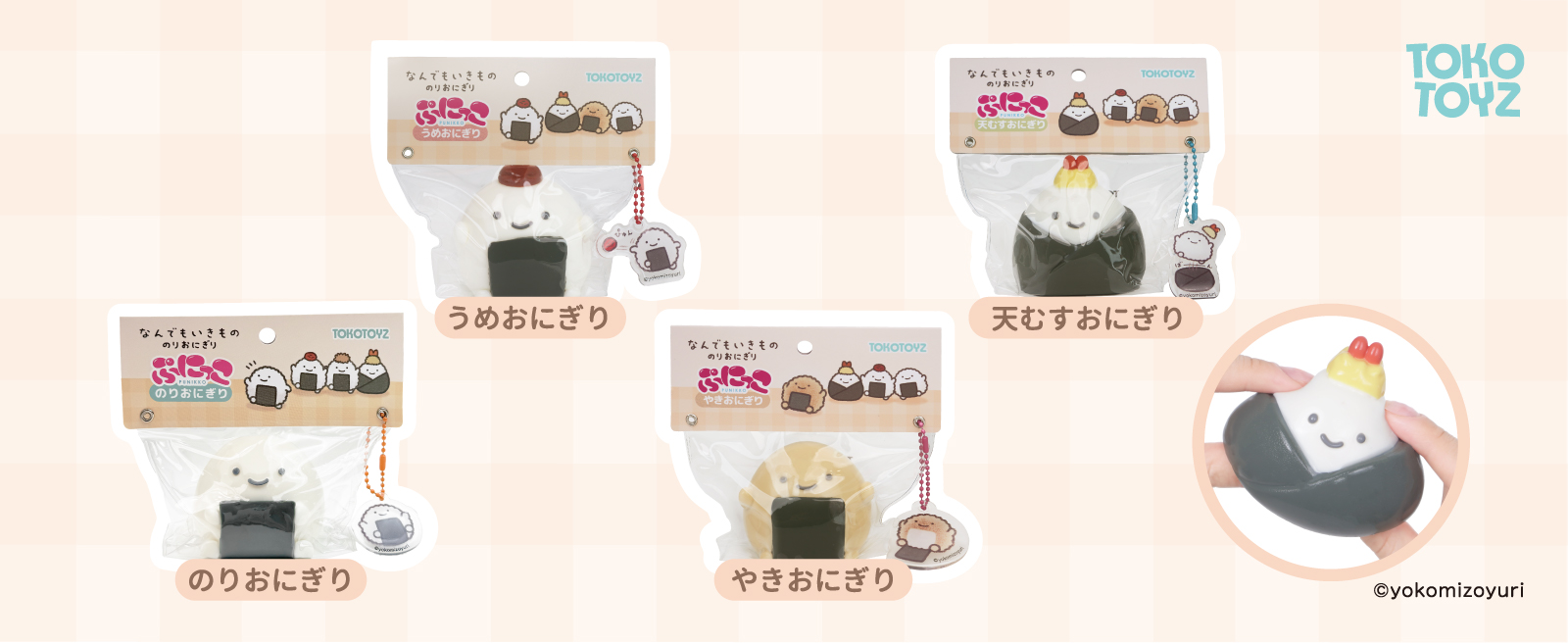 TOKOTOYZ（トコトイズ） なんでもいきもの ぷにっこ（うめおにぎり