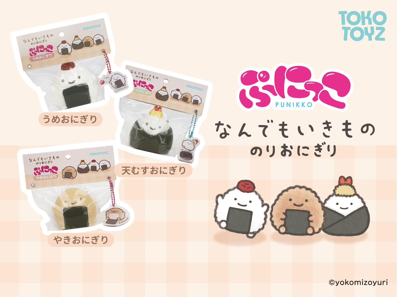 TOKOTOYZ なんでもいきもの ぷにっこ（うめおにぎり） スクイーズ