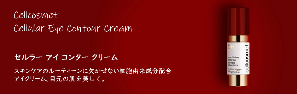 cellcosmet セルコスメ アイクリーム 30ml【リニューアル版