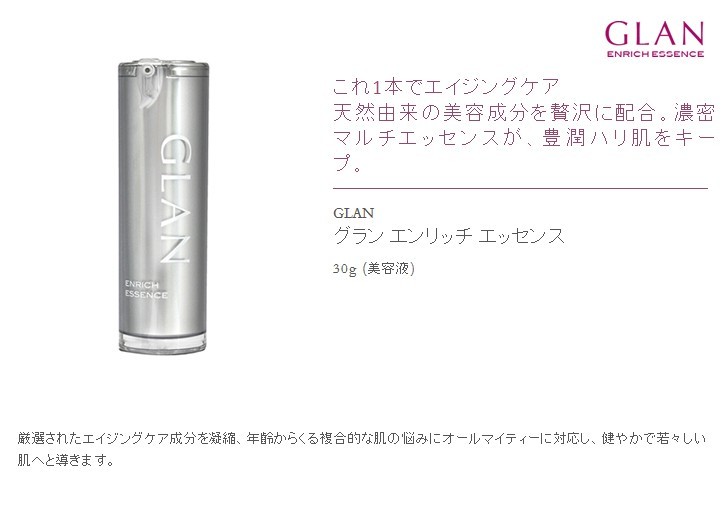 送料無料 ☆GLAN グラン エンリッチ エッセンス 30g (美容液) 【正規