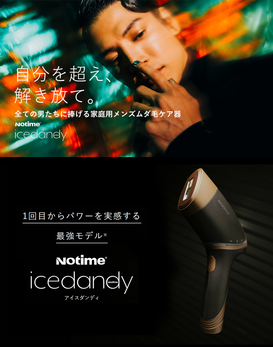 えらべるプレゼント付き！ 即納 アイスダンディ ノータイム icedandy IPL脱毛器 notime/1年保証 男性用光美容器 ヒゲ脱毛 メンズ  男女兼用 家庭用光脱毛器