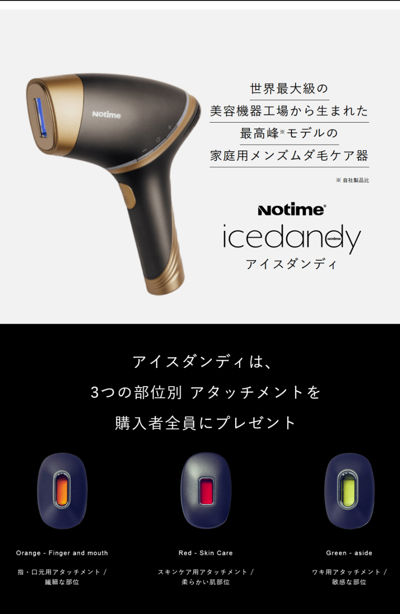 えらべるプレゼント付き！ 即納 アイスダンディ ノータイム icedandy IPL脱毛器 notime/1年保証 男性用光美容器 ヒゲ脱毛 メンズ  男女兼用 家庭用光脱毛器