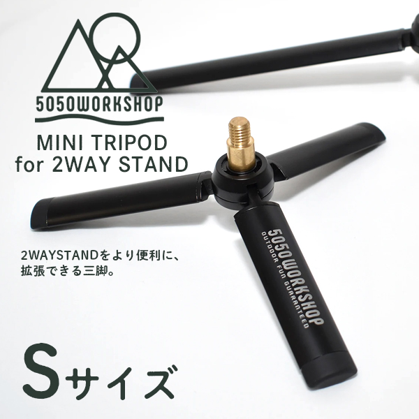 最新アイテム 5050Work Shop MINI TRIPOD S ミニトライポッド Sサイズ