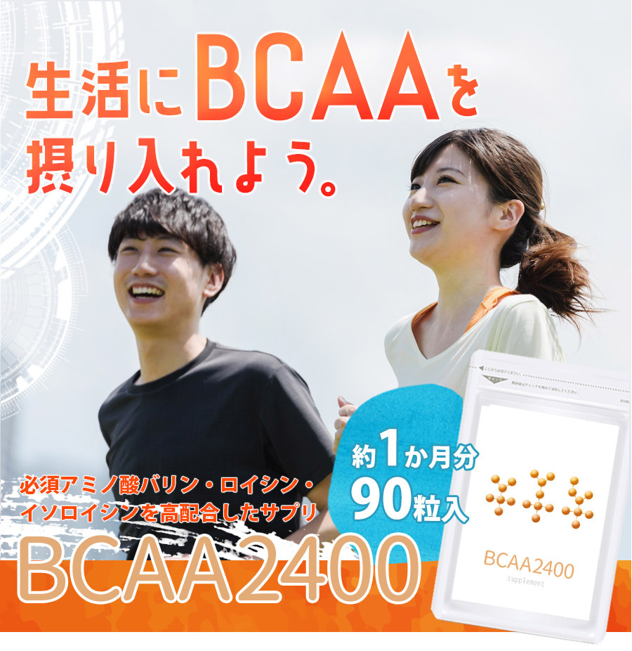 賞味期限2022.11月 BCAA 2400 90粒 バランスアミノ酸 サプリ メール便送料無料/ビーシーエーエー 手軽に飲める！ サプリメント  国内製 アミノ酸 :c77-bcaa2400-1p:コスメジャパン - 通販 - Yahoo!ショッピング