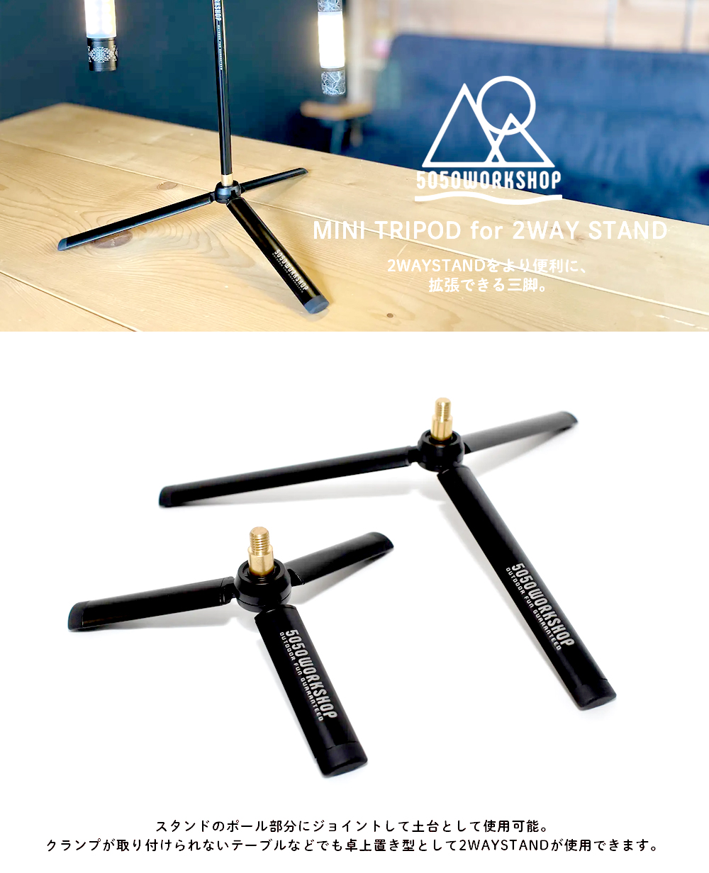 5050 WORKSHOP 【Lサイズ】ミニトライポッド MINI TRIPOD for 2WAY