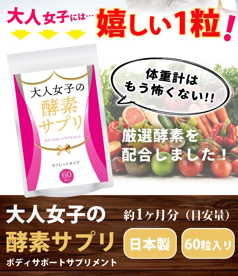 在庫処分セール】大人女子の酵素サプリ 日本製 60粒 メール便送料無料/美容 健康 サプリメント Diet ダイエット ヘルシー diet  ※賞味期限2022年8月まで :c77-otona:コスメジャパン - 通販 - Yahoo!ショッピング