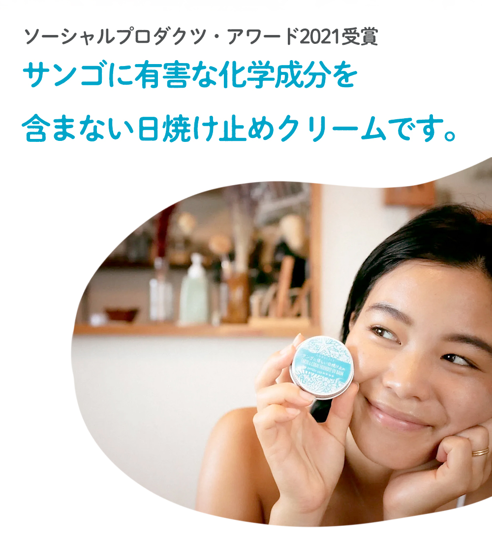サンゴに優しい日焼け止め バームタイプ SPF50+ 40g ホワイト/ベージュ