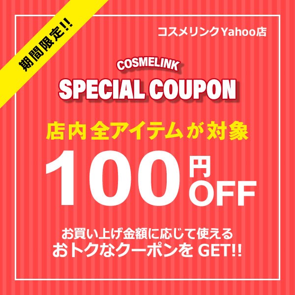 100円OFF！全品対象クーポン♪