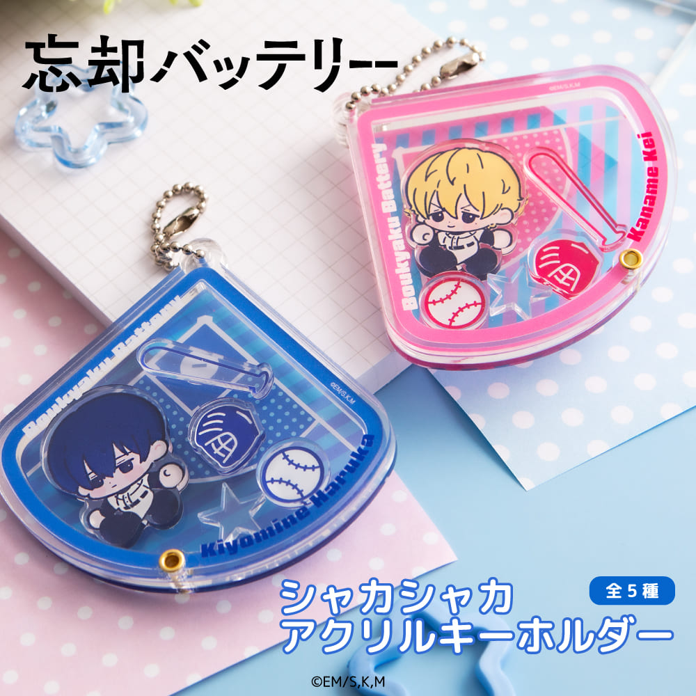 忘却バッテリー シャカシャカアクリルキーホルダー アニメ