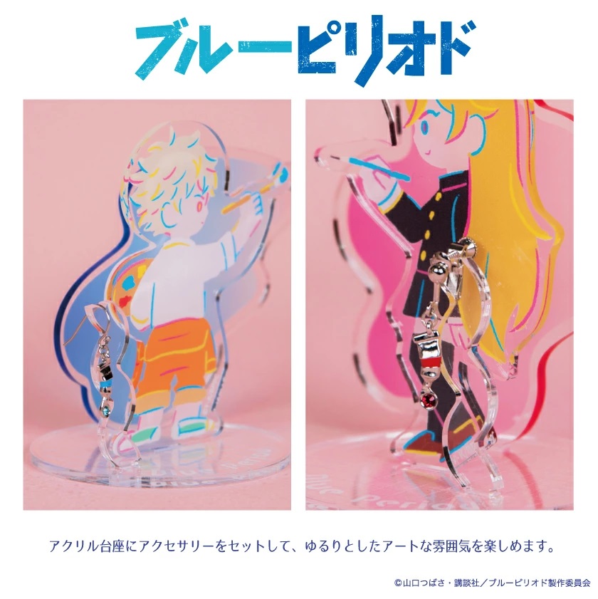 ブルーピリオド アクリルアクセサリースタンド アクリルスタンド 片耳