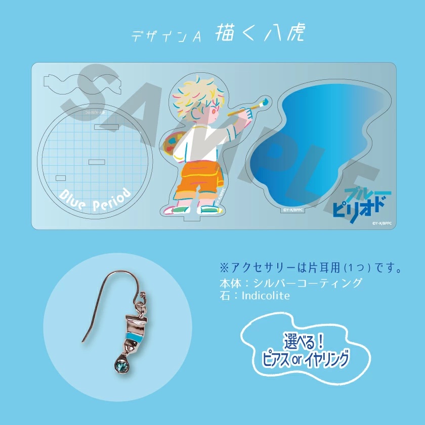 ブルーピリオド アクリルアクセサリースタンド アクリルスタンド 片耳