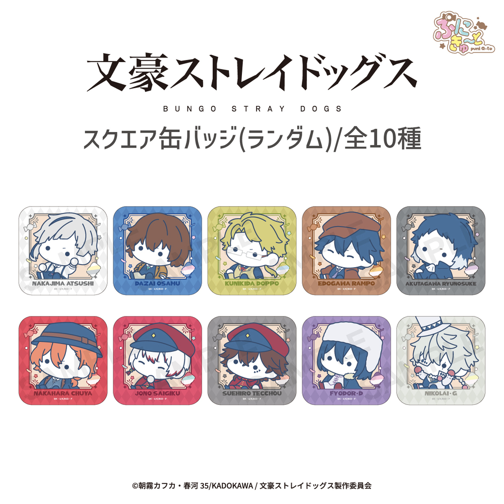文豪ストレイドッグス ぷにきゅ〜とシリーズ ランダム スクエア 缶