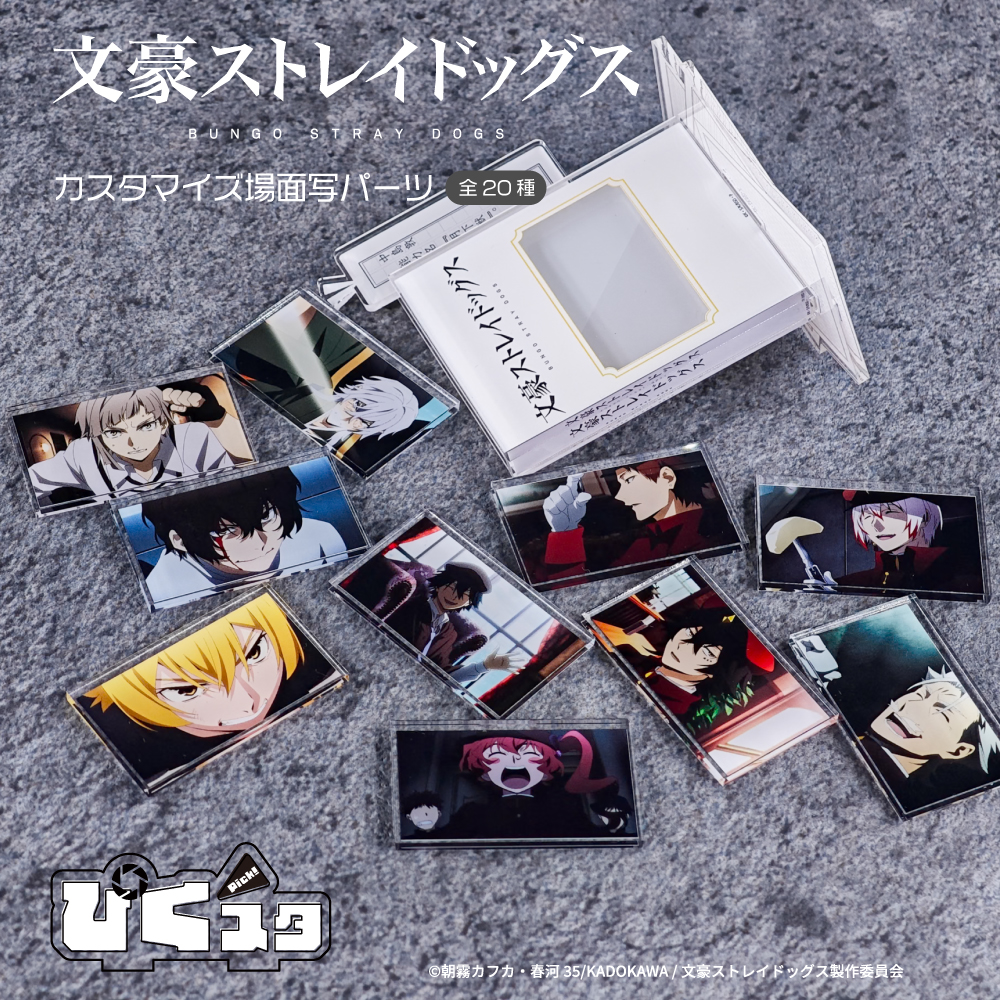 文豪ストレイドッグス カスタマイズ場面写 アニメ グッズ かわいい