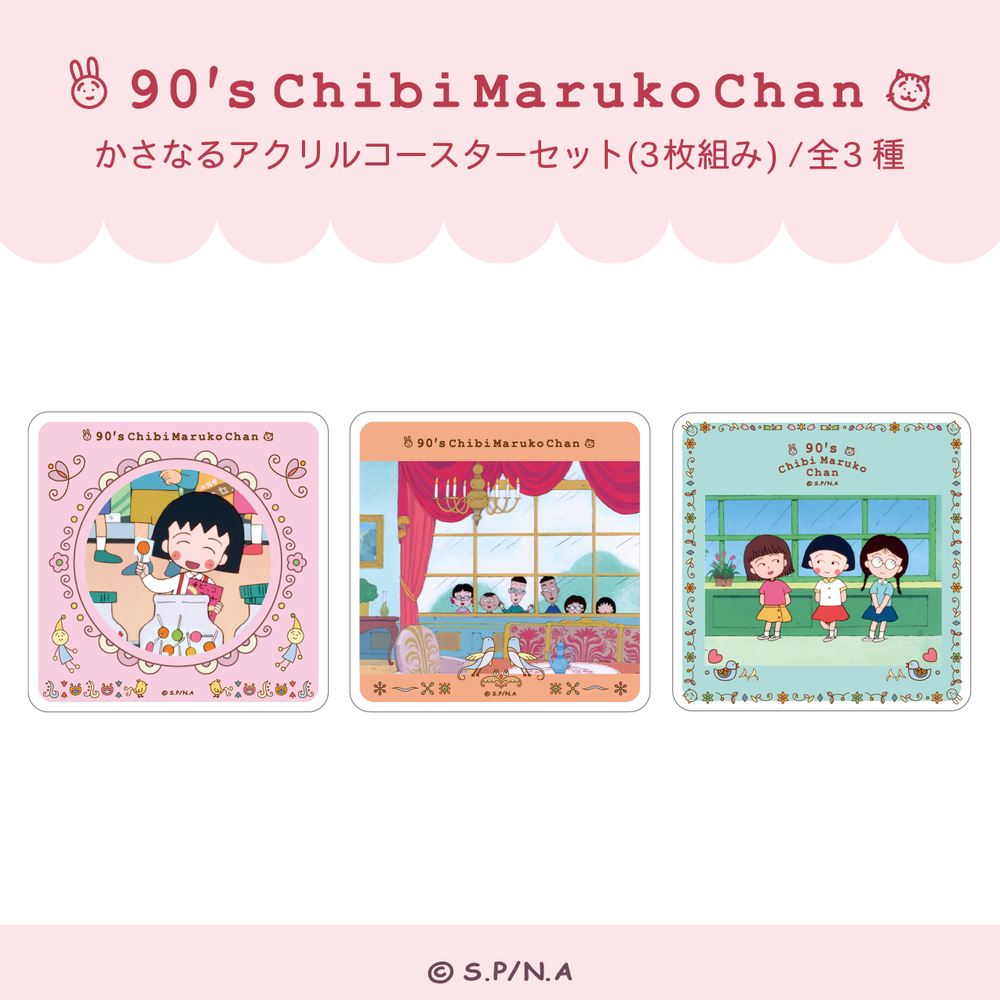 ちびまる子ちゃん かさなるアクリルコースターセット (3枚組み) 90's