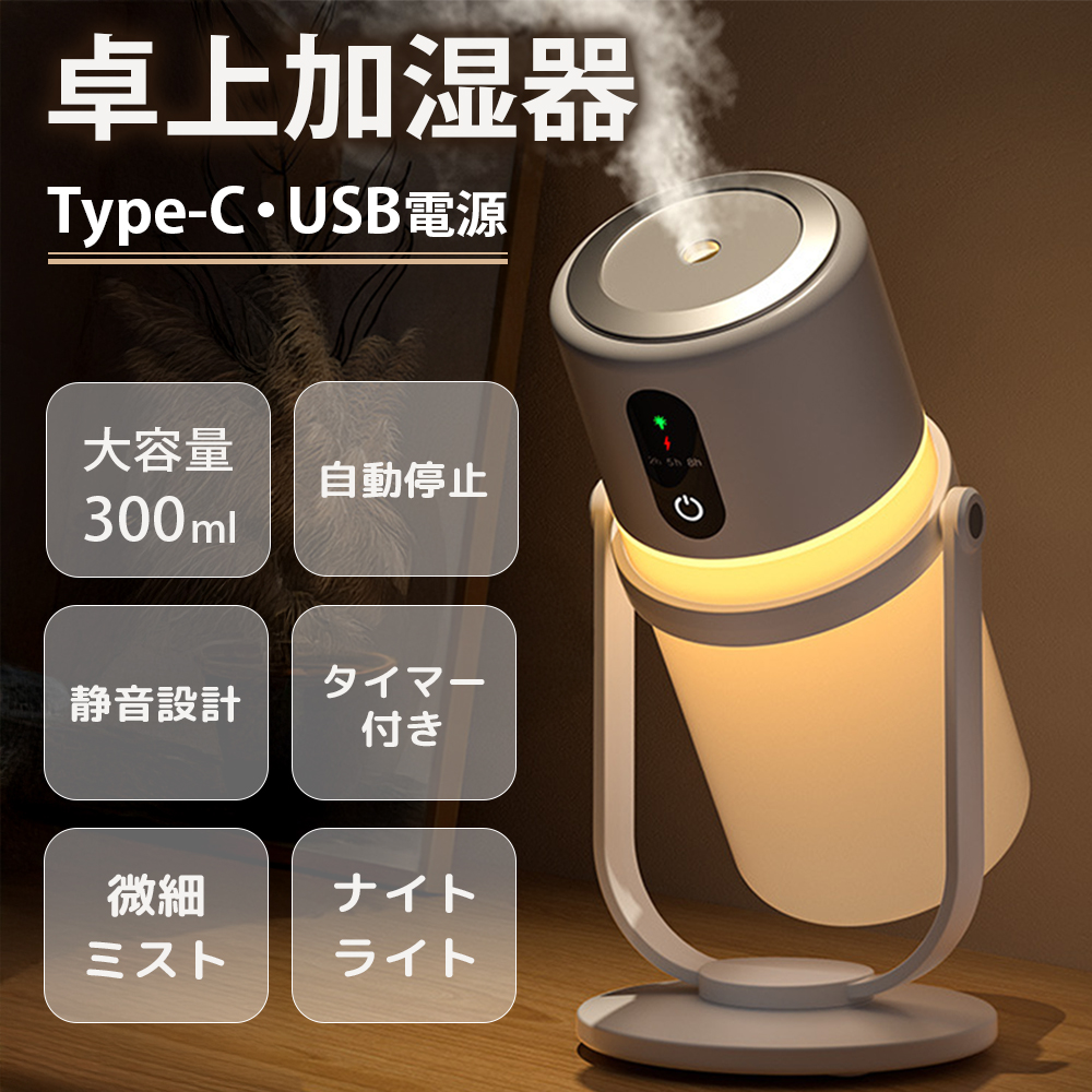 卓上加湿器 USB Type-C給電 300ml大容量 ナイトライト 静音設計 自動