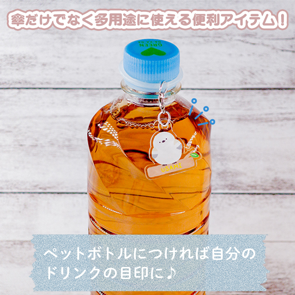 名入れ無料 アンブレラマーカー チャーム めじるし 名前入り アクリル