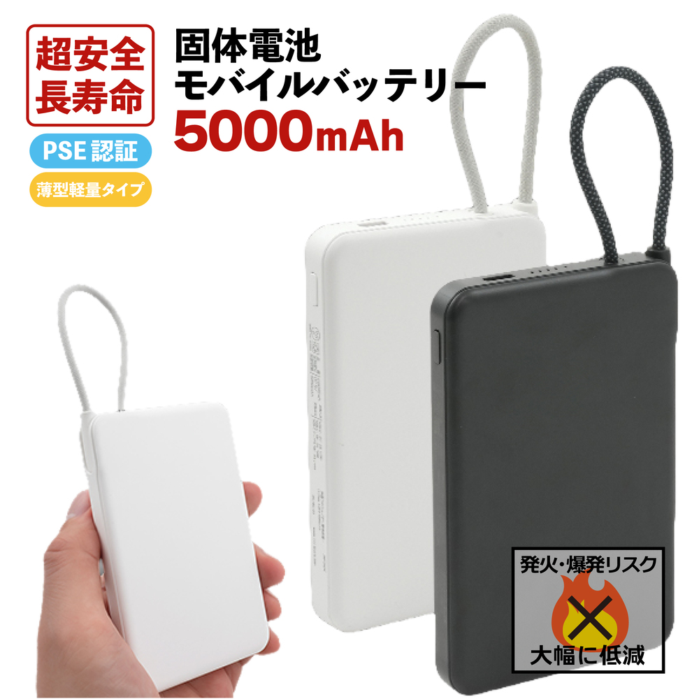 固体電池 モバイルバッテリー 5000mAh 薄型 軽量 PSE認証 発火防止 長