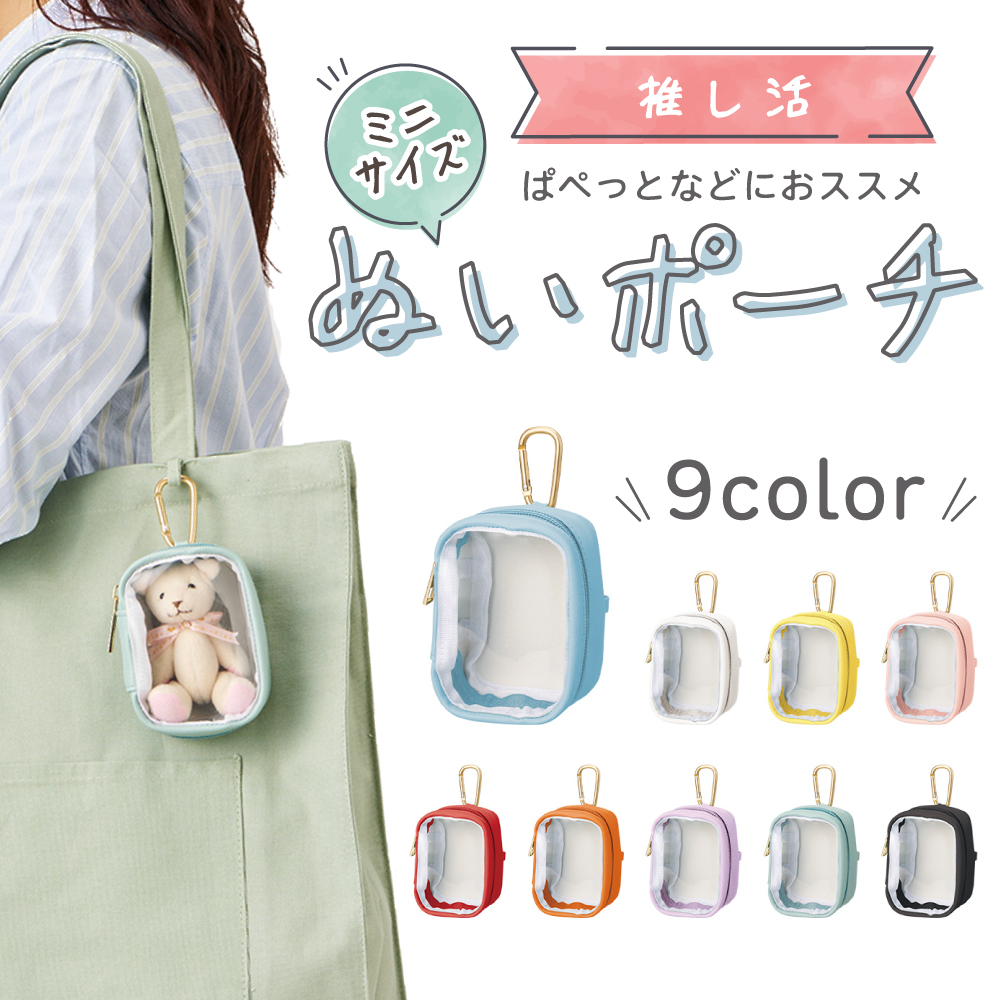 ぬいポーチ 小さめ 10cm ぬいぐるみポーチ 推し活 ミニ 透明 シンプル