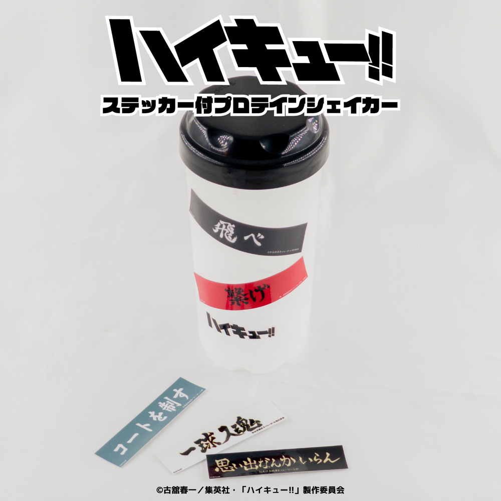 ハイキュー!! ステッカー付プロテインシェイカー 500ml アニメ グッズ 目盛付き 運動 プロテイン ボトル キャラクターグッズ 半透明