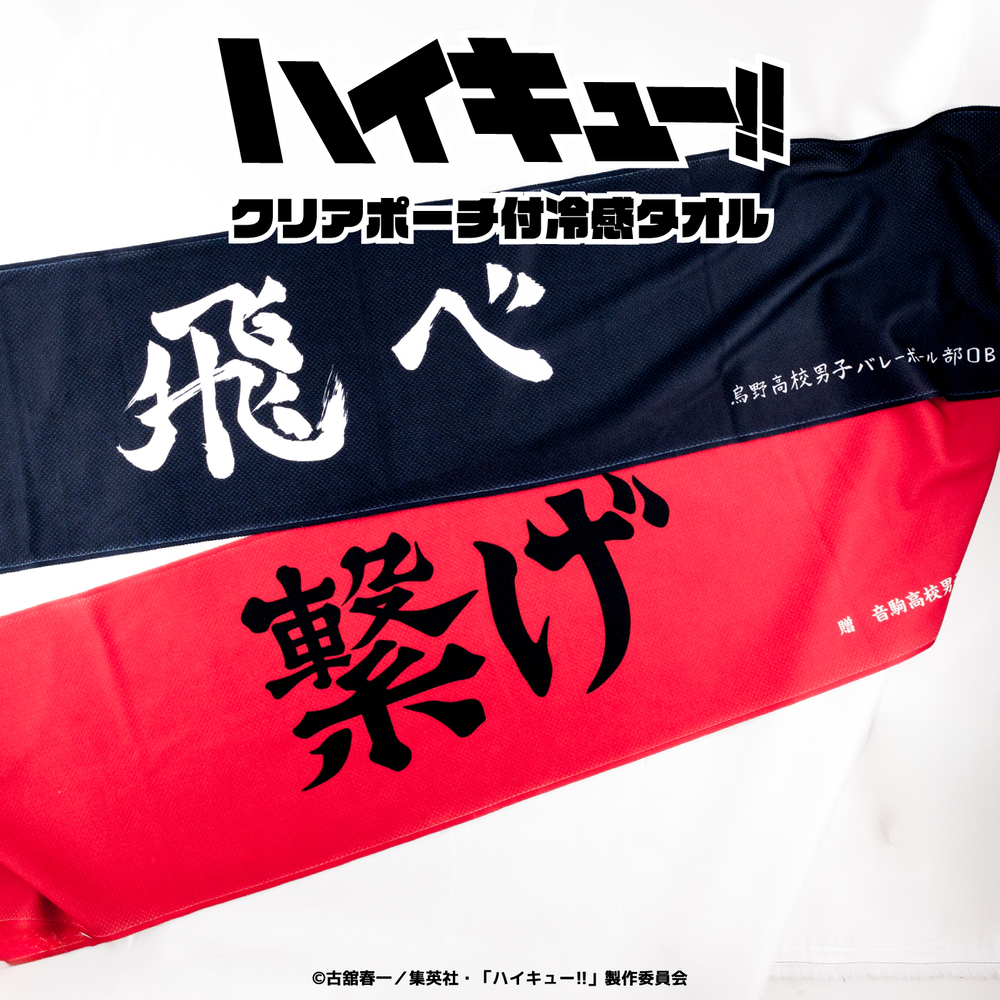 ハイキュー!! クリアポーチ付冷感タオル アニメ グッズ かわいい